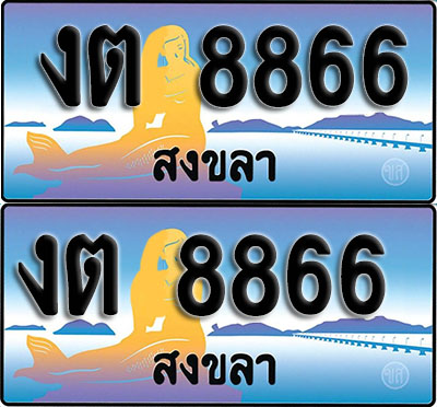 เลขทะเบียน 8866 – งต 8866 สงขลา (1)