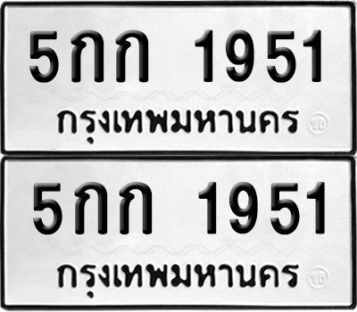 ทะเบียน 1951 ป้ายขาวดำ – 5กก 1951 ผลรวมดี 23 จากกรมขนส่ง (8)