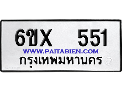 จองทะเบียนรถ 6ขx 551 จากกรมขนส่ง อย่างถูกต้อง