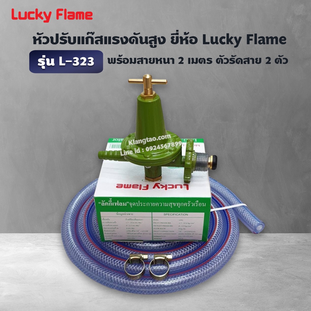 Lucky Flame หัวปรับแก๊สแรงดันสูง รุ่น L- 323 ใช้สำหรับเตาแก๊สแม่ค้า เตาฟู่ พร้อมสายแก๊สอย่างหนา 2 เมตร ตัวรัด 2 ตัว