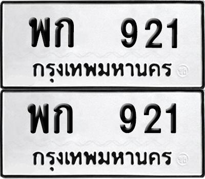 ทะเบียนรถ 921 ทะเบียน - พก 921 พร้อมส่งมอบ (12)