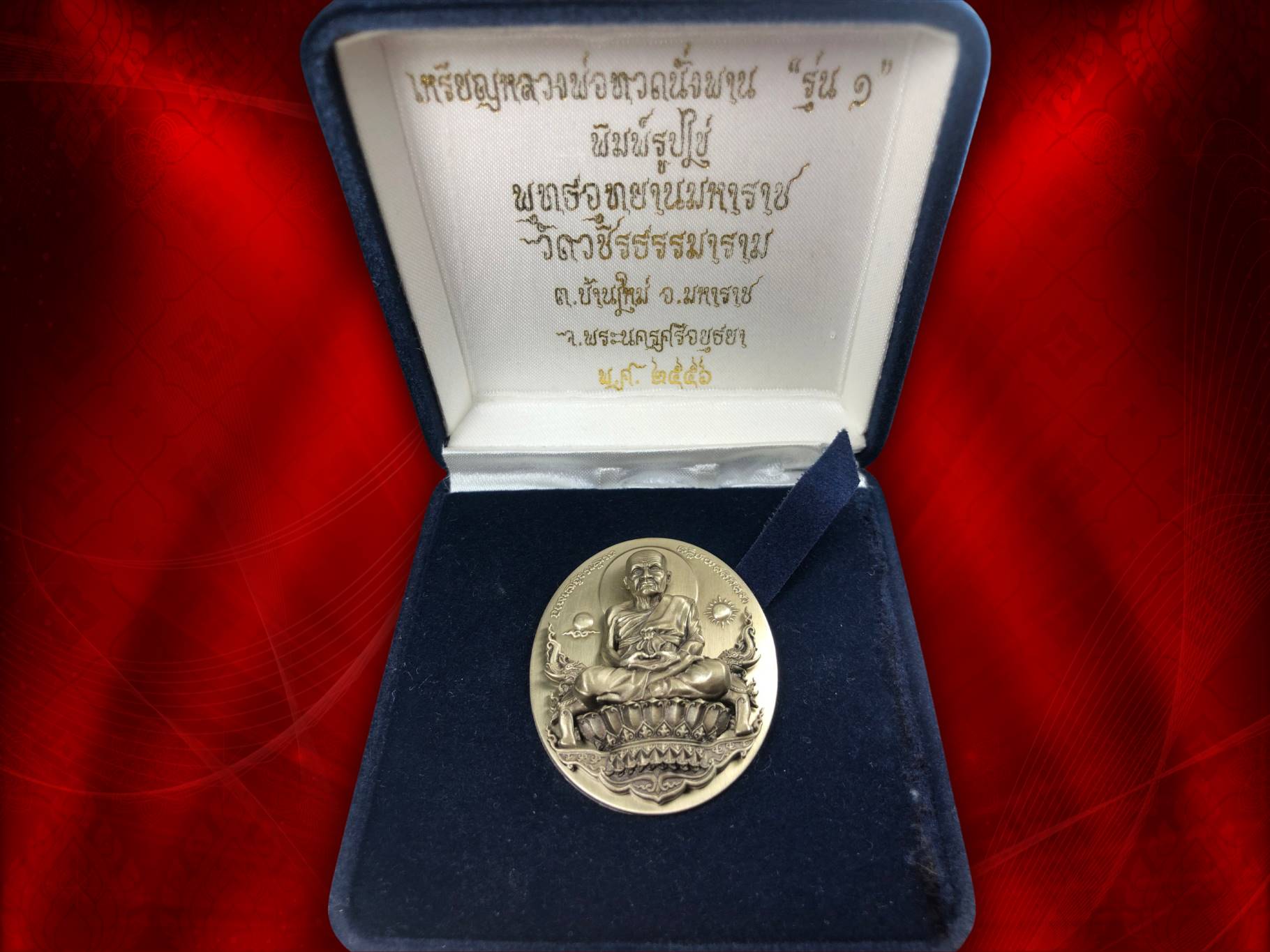 เหรียญหลวงพ่อทวด รุ่นอภิเมตตามหาโพธิสัตว์ 2557 รุ่น ๑ พุทธอุทยานมหาราช วัดวชิรธรรมารามจ.พระนครศรีอยุธยา อ.เฉลิมชัย โฆสิตพิพัฒน์ ออกแบบ เนื้ออัลปาก้า พิมพ์ใหญ่ No.1186 พร้อมกล่องเดิมๆ ครับ