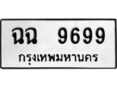 เลขรถ 9699 ทะเบียน ฉฉ 9699 พร้อมส่งมอบ (เลขมงคล)