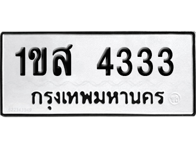 เลขรถ 4333 ทะเบียน 1ขส 4333 ผลรวมดี 23 จากกรมขนส่ง (เลขมงคล)
