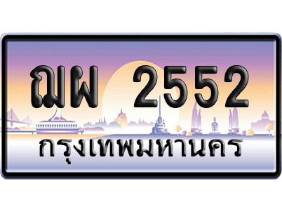 ทะเบียนรถ 2552 ทะเบียน ฌผ 2552 พร้อมส่งมอบ (เลขมงคล)