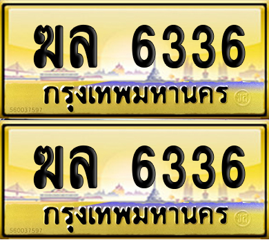 ทะเบียน 6336 ป้ายประมูล ฆล 6336 ป้ายทอง (6)