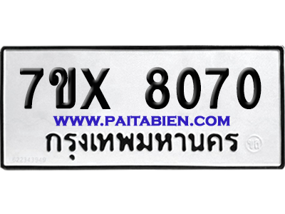 จองทะเบียนรถ 7ขx 8070 จากกรมขนส่ง อย่างถูกต้อง