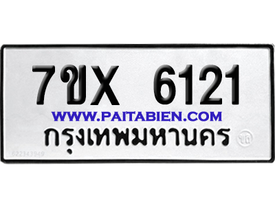 จองทะเบียนรถ 7ขx 6121 จากกรมขนส่ง อย่างถูกต้อง
