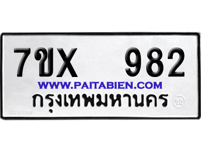 จองทะเบียนรถ 7ขx 982 จากกรมขนส่ง อย่างถูกต้อง