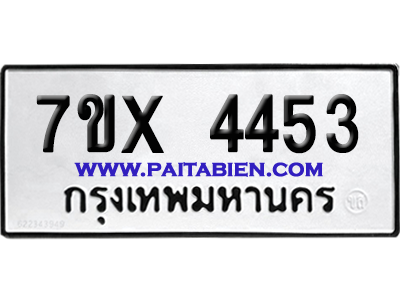 จองทะเบียนรถ 7ขx 4453 จากกรมขนส่ง อย่างถูกต้อง