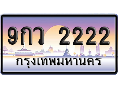 ทะเบียน 2222 ป้ายประมูล 9กว 2222 ผลรวมดี 24 ป้าย VIP (สวย)