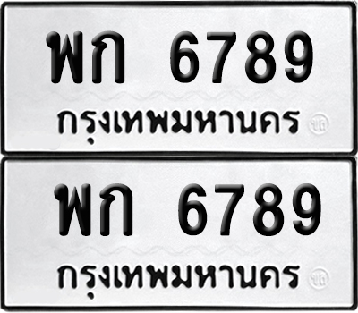 ป้ายทะเบียน 6789 ทะเบียน พก 6789 (12)