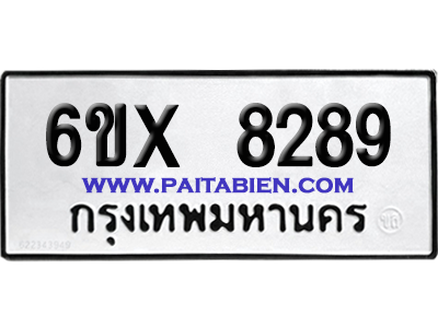 จองทะเบียนรถ 6ขx 8289 จากกรมขนส่ง อย่างถูกต้อง