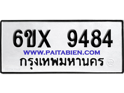 จองทะเบียนรถ 6ขx 9484 จากกรมขนส่ง อย่างถูกต้อง