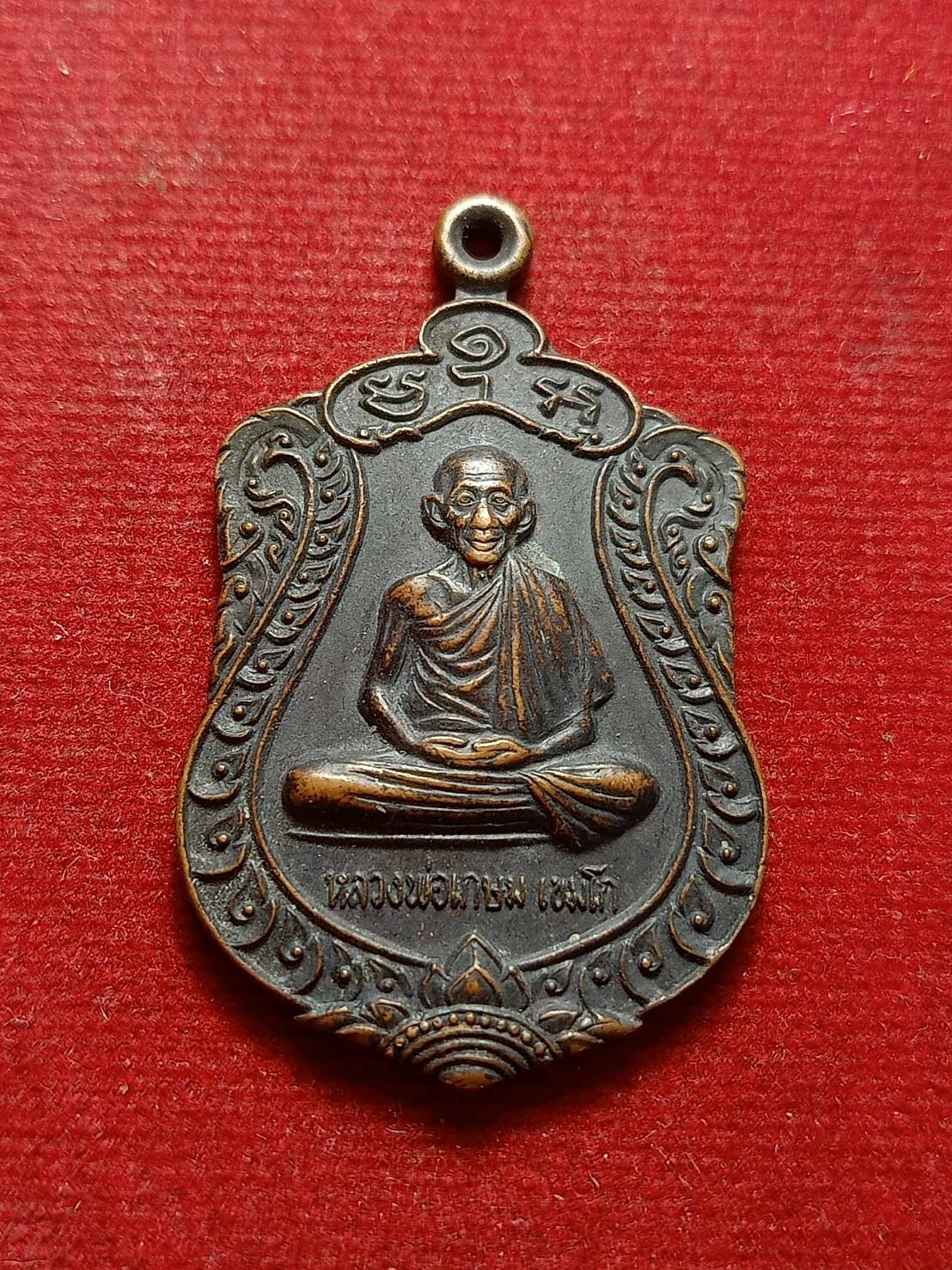 เหรียญหลวงพ่อเกษม เขมโก รุ่นเมตตามหามงคล สุสานไตรลักษณ์ จ.ลำปาง ปี 2536 (SKU-09890)