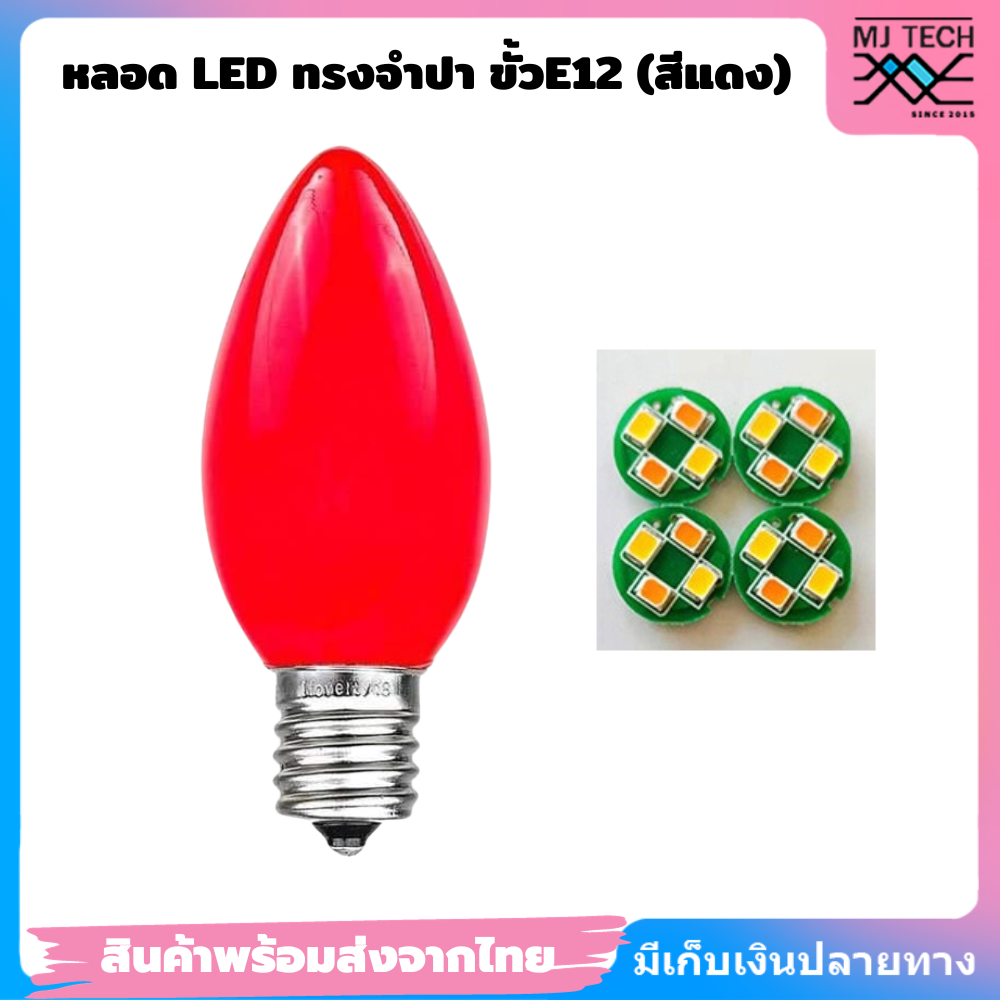 หลอด led ทรงจำปาสีแดง ขั้วE12 ขนาด 1w **สินค้าพร้อมส่งจากไทย**