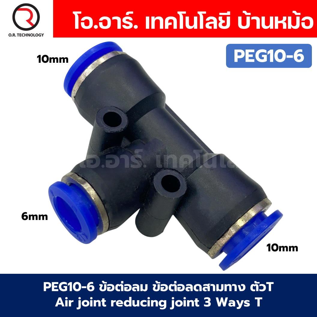 PEG ข้อต่อลมลด ข้อต่อลม 3ทาง ตัวT ข้อลดขนาด ข้อต่อลม ฟิตติ้งลม Air joint reducing joint 3 Ways T Fitting Air Fitting PEG Reducer Air Connector