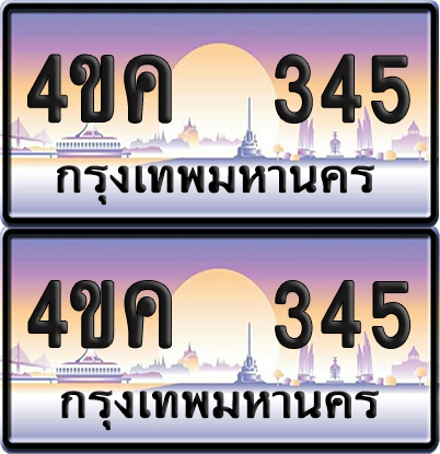 ทะเบียน 345 ป้ายประมูล 4ขค 345 พร้อมส่งมอบ (4)