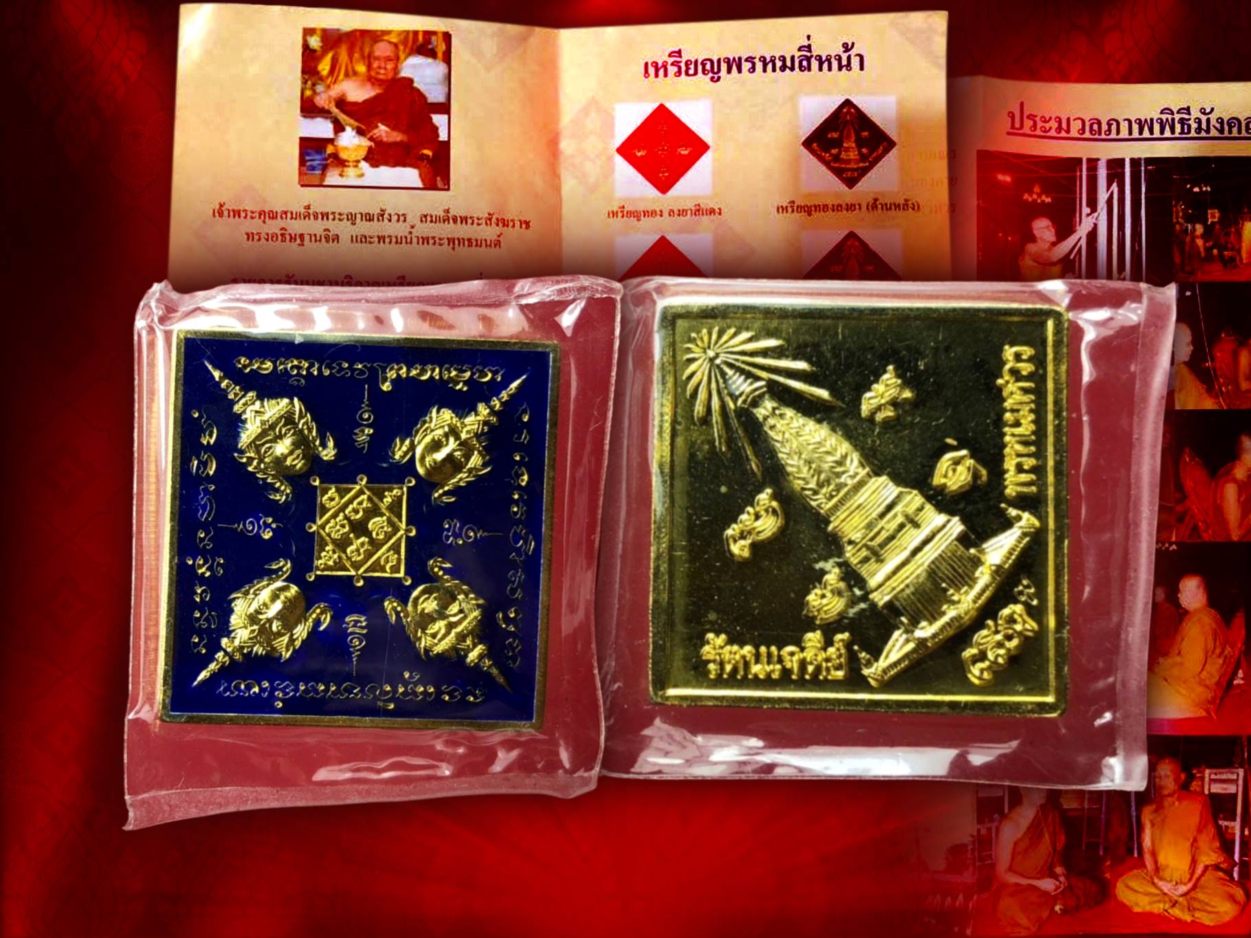 เหรียญพระพรหมสี่หน้า (พรหมเมศวร) หลังรัตนเจดีย์ เนื้อน้ำเงิน ลงยาสีแดง ปี พ.ศ. 2546 กล่องกัมมะหยี่ งามๆ