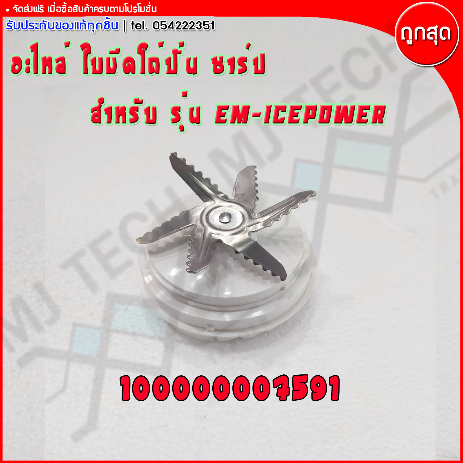 Sharp อะไหล่เครื่องปั่น อะไหล่ใบมีดเครื่องปั่น ใบมีดเครื่องปั่น ใบมีด สำหรับรุ่น EM-ICEPOWER (ของแท้ 100%)