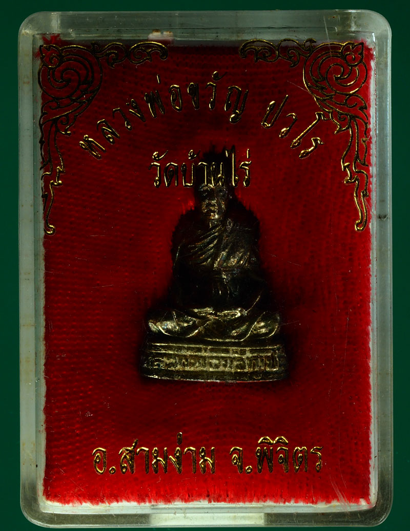 *28287 รูปหล่อหลวงพ่อขวัญ วัดบ้านไร่ พิจิตร เนื้อเงิน 53