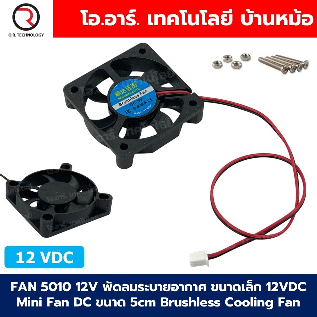 FAN 5010/4010/3010 DC5V/12V พัดลมระบายอากาศ ขนาดเล็ก 30x30/40x40/50x50mm พัดลมระบายความร้อน 5VDC/12VDC Mini Fan DC ขนาด 3x3cm/4x4cm/5x5cm Brushless Cooling Fan