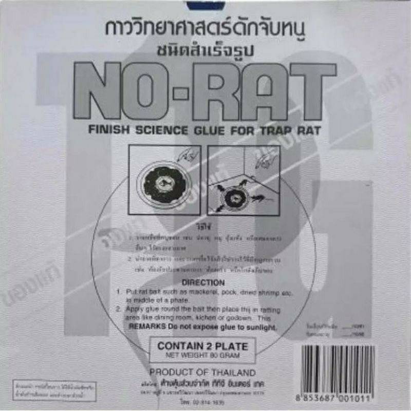 กาวดักหนูสำเร็จรูป กาวหนู (ราคารวมแวท) กาววิทยาศาสตร์ กับดักหนู ติดทน ไม่ไหลเยิ้ม ปลอดสาร {2000329602}
