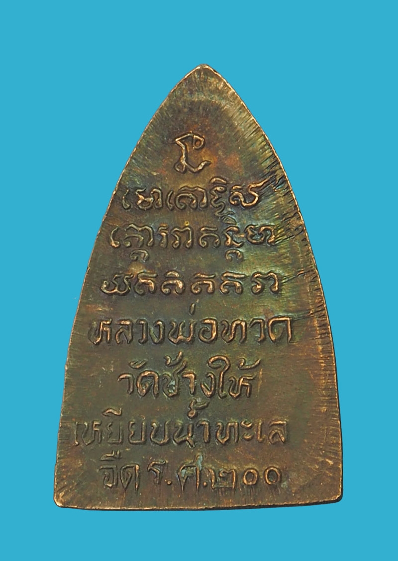 *32702 เหรียญหลวงปุ่ทวด เหยียบน้ำทะเลจืด ร.ศ. 200 กระดาน 11