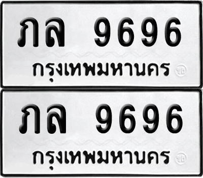 ทะเบียน 9696 เลขทะเบียน - ภล 9696 พร้อมส่งมอบ จากกรมขนส่ง (12)