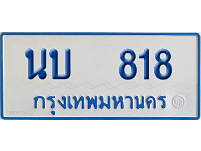 ทะเบียนรถตู้ 818 เลขทะเบียน นบ 818 ผลรวมดี 24 (เลขมงคล)