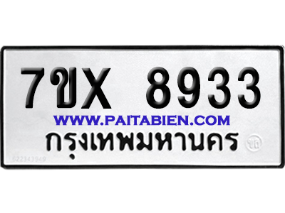 จองทะเบียนรถ 7ขx 8933 จากกรมขนส่ง อย่างถูกต้อง