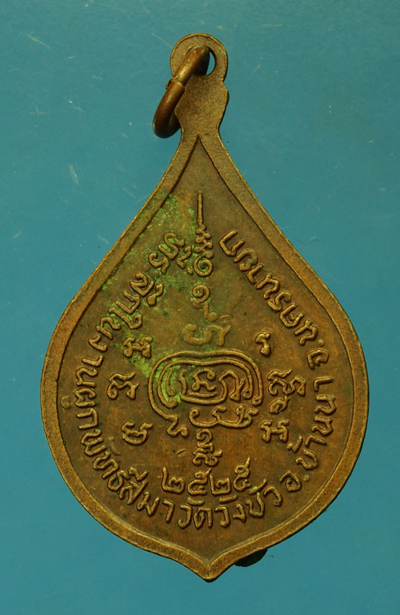 *29617 เหรียญหลวงพ่อพริ้ง วัดโบสถ์ ออกวัดวังบัว นครนายก ปี 2525 เนื้อทองแงด 35