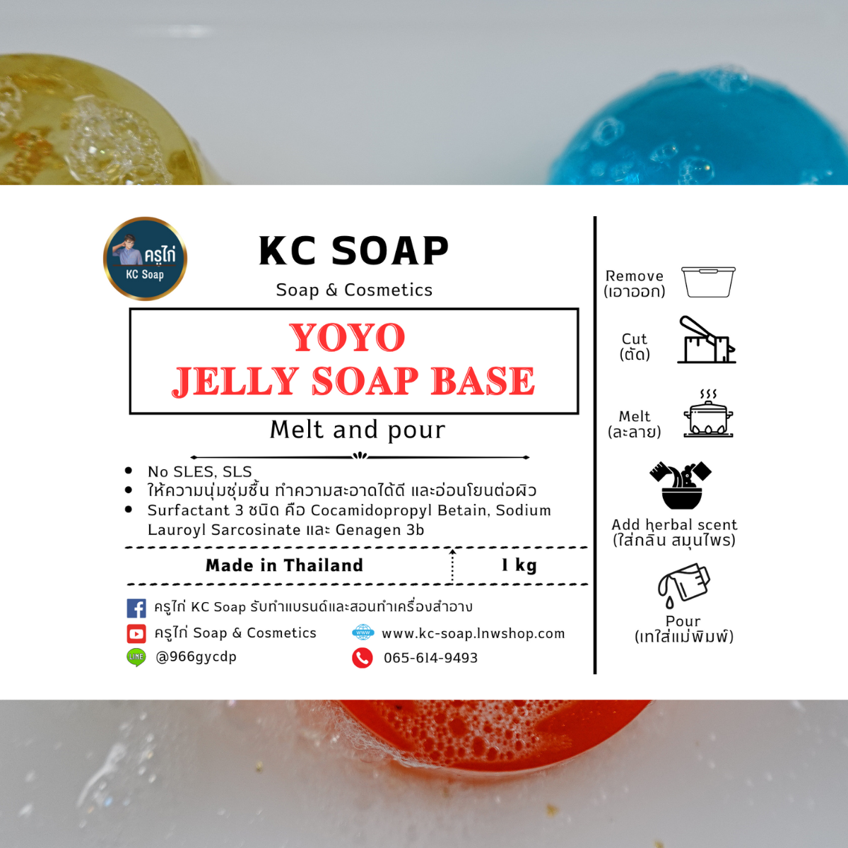 เบสสบู่เจลลี่ สูตร YOYO ไม่ใส่ SLS, SLES ให้ความอ่อนโยนต่อผิว นุ่มนิ่ม โยกเยก : 300 กรัม-1 กิโลกรัม