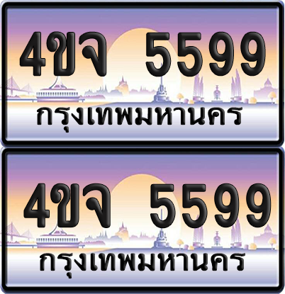 ทะเบียน 5599 ป้ายประมูล - 4ขจ 5599 ผลรวมดี 40 พร้อมส่งมอบ จากกรมขนส่ง (6)