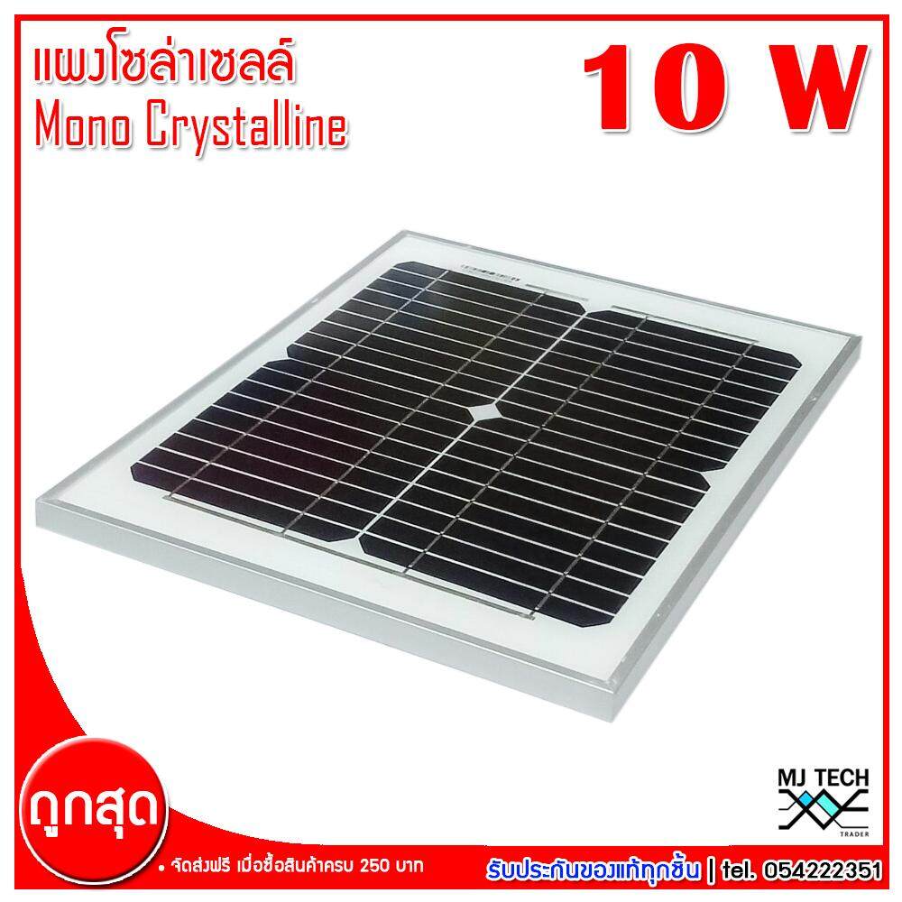 MJ-Tech แผงโซล่าเซลล์ Solar Cell Mono Crystalline ขนาด 10W 18V รุ่น SFM-10 (ส่งฟรีทั่วไทย)