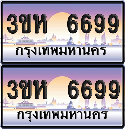 ทะเบียน 6699 ป้ายประมูล - 3ขห 6699 ผลรวมดี 40 พร้อมส่งมอบ จากกรมขนส่ง (เลขสวย)