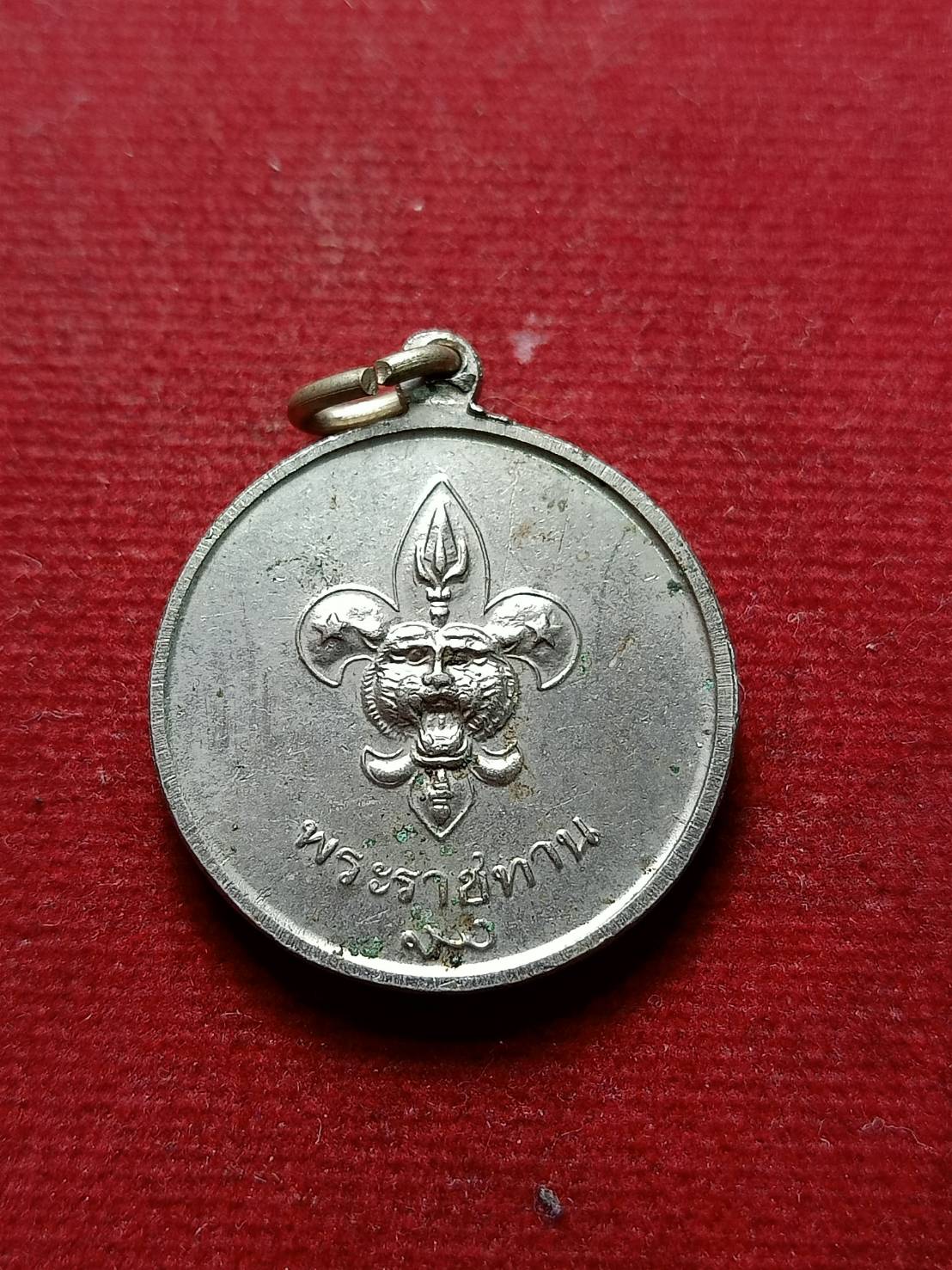 เหรียญ ร.9 หลังพระราชทานลูกเสือ สว.(พระนามย่อสมเด็จย่า) ปี 2506 (SKU-07884)