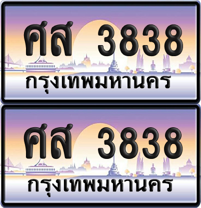 ทะเบียน 3838 เลขสลับ – ศส 3838 ผลรวมดี 36 ป้ายประมูล (6)
