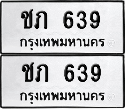 ทะเบียน 639 เลขทะเบียน - ชภ 639 พร้อมส่งมอบ จากกรมขนส่ง (8)
