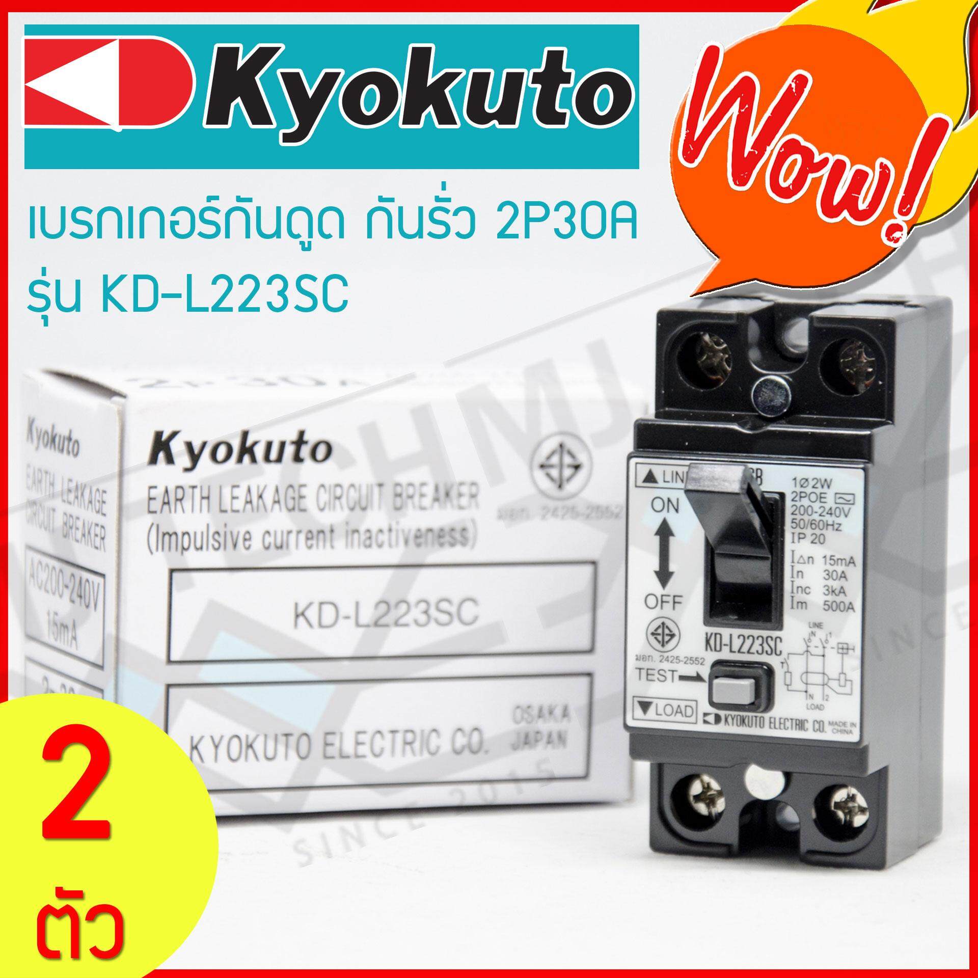 KYOKUTO ตัดก่อนตาย เบรกเกอร์กันดูด กันรั่ว 2P 30A รุ่น KD-L223SC จำนวน 2 ตัว