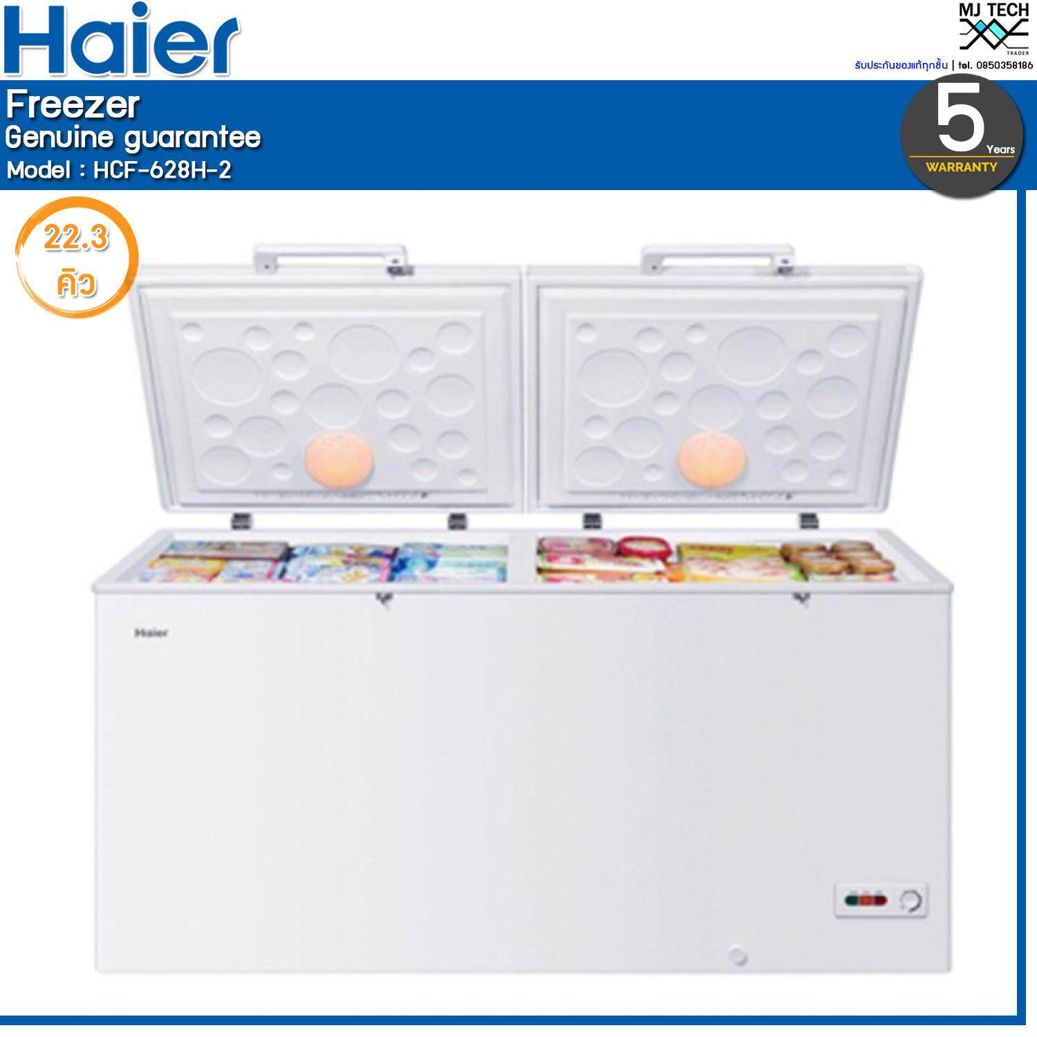 Haier ตู้แช่แข็ง 2 ฝาทึบ ขนาด 22.3 Q รุ่น HCF-628H-2