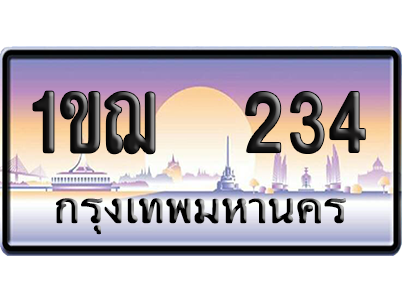 ทะเบียน 234 ป้ายประมูล – 1ขฌ 234 เลขเรียง (สวย)