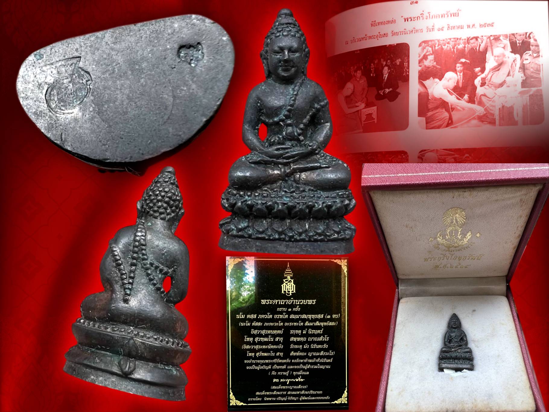 พระกริ่งโภคทรัพย์ เนื้อนวะโลหะ วัดบวรนิเวศวิหาร ปี 2535 กล่องเดิมๆ สมเด็จพระญาณสังวร สมเด็จพระสังฆราชเจ้า เสด็จเททองหน้าพระอุโบสถวัดบวรนิเวศวิหาร เมื่อวันที่ ๑๕ สิงหาคม ๒๕๓๕ ทรงอธิษฐานจิตจารแผ่นทอง ด้วยพระองค์เอง ณ วัดบวรนิเวศวิหาร กล่องครบถ้วน บูชาแล้ว ไ