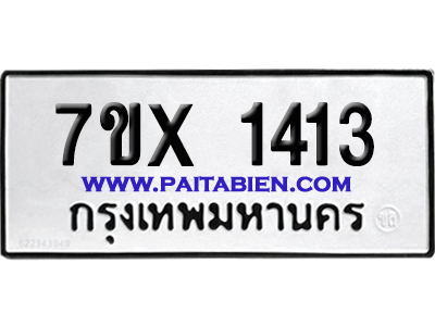 จองทะเบียนรถ 7ขx 1413 จากกรมขนส่ง อย่างถูกต้อง