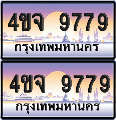 ทะเบียน 9779 ป้ายประมูล - 4ขจ 9779 ผลรวมดี 44 พร้อมส่งมอบ จากกรมขนส่ง (1)