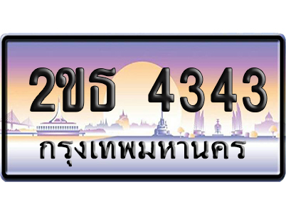 ทะเบียน 4343 ป้ายประมูล 2ขธ 4343 เลขสลับ (6)
