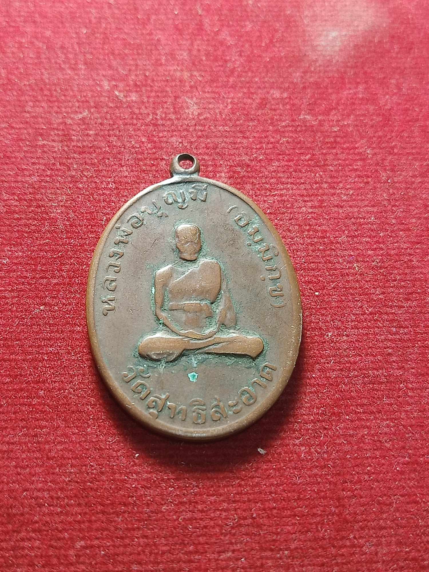 เหรียญหลวงพ่อบุญมี วัดสุทธิสะอาด จ.ปทุมธานี ปี 2517 (SKU-04429)