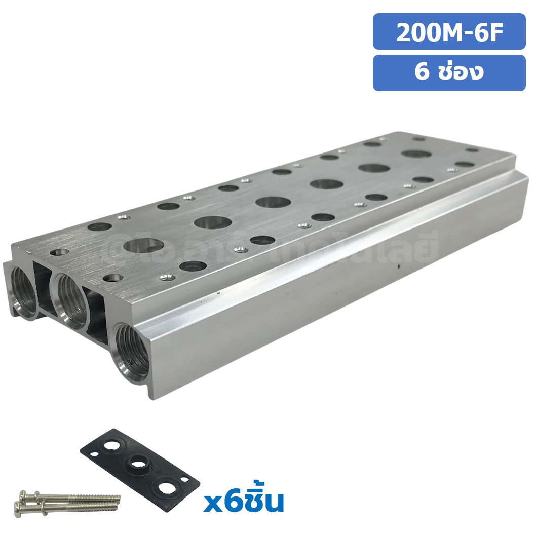 200M-6F 6ช่อง ฐานรองโซลินอยด์วาล์ว แมนนิโฟล์ด Aluminum Manifold Solenoid Valve Base 4V/4A ฐานวางโซลินอยด์ ฐานยึดวาล์ว