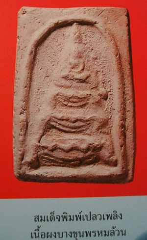 ขายแล้ว*36279 พระสมเด็จพิมพ์ฐานสิงห์ (เปลวเพลิง) เนื้อผงวัดระฆังล้วน ปลุกเสกพิธีอินโดจีน 2484 วัดสุทัศน์ หลวงพ่อสุพจน์ 9