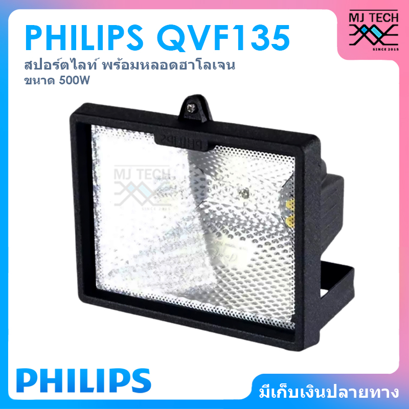 PHILIPS โคมไฟ สปอร์ตไลท์ ขนาด 500W รุ่น QVF135